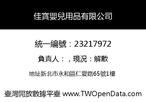 佳寶嬰兒用品有限公司