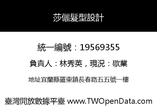 莎儷髮型設計