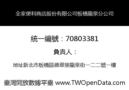 全家便利商店股份有限公司板橋龍泉分公司
