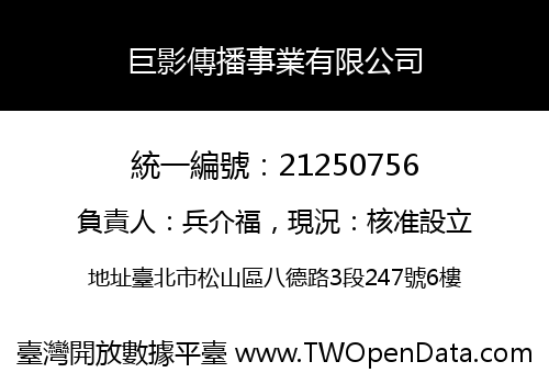 巨影傳播事業有限公司