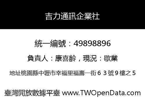 吉力通訊企業社