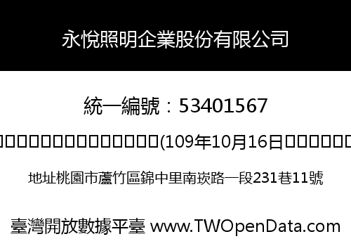 永悅照明企業股份有限公司