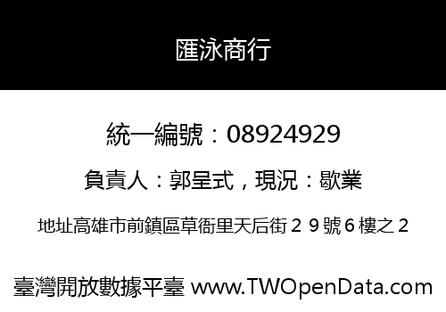 匯泳商行