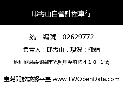 邱壽山自營計程車行