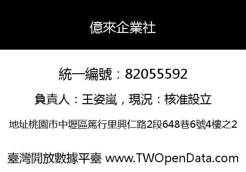 億來企業社