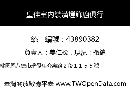 皇佳室內裝潢燈飾廚俱行