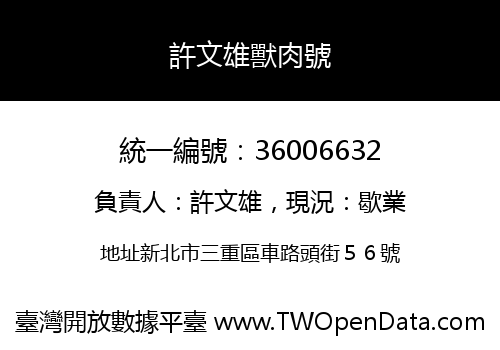許文雄獸肉號