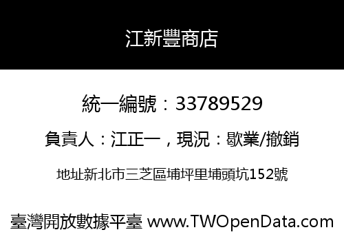 江新豐商店