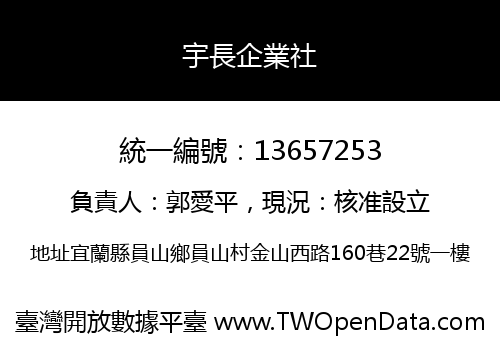 宇長企業社