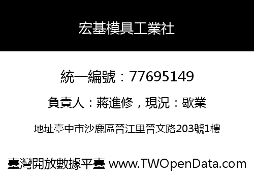 宏基模具工業社