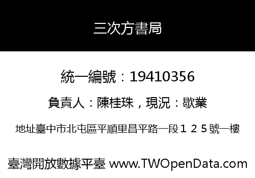 三次方書局