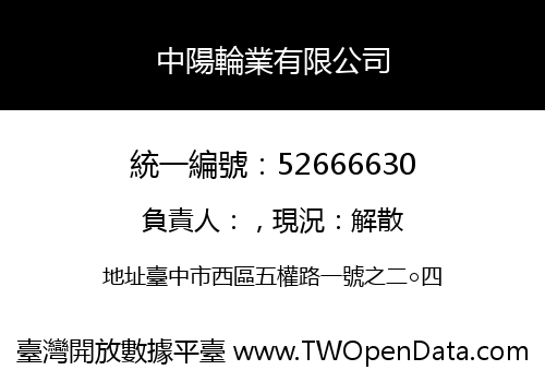中陽輪業有限公司