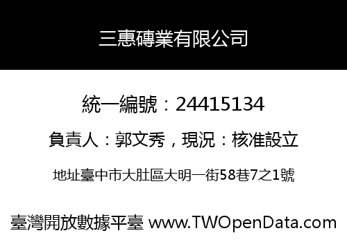 三惠磚業有限公司
