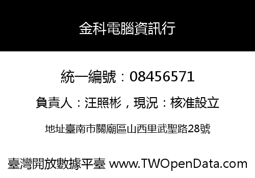 金科電腦資訊行
