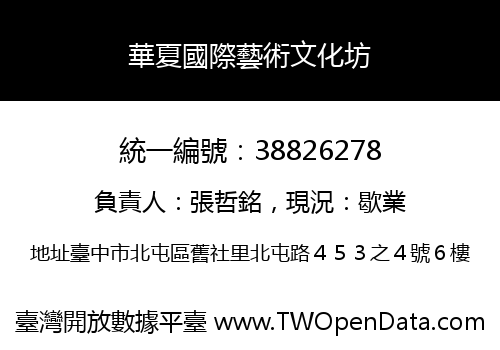 華夏國際藝術文化坊