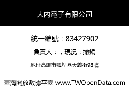 大內電子有限公司