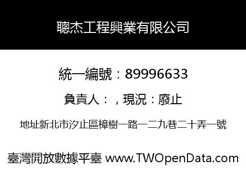 聰杰工程興業有限公司