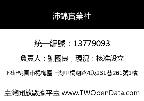 沛錦實業社