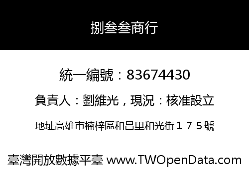 捌叁叁商行