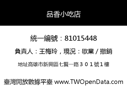 品香小吃店