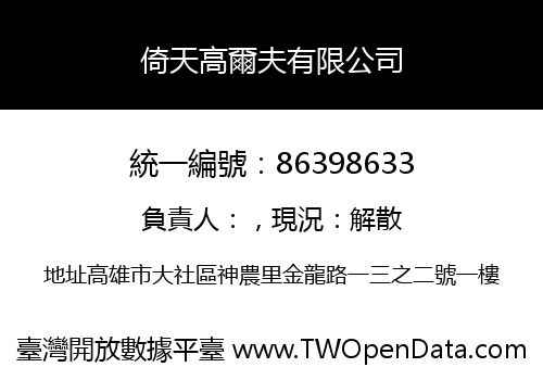 倚天高爾夫有限公司