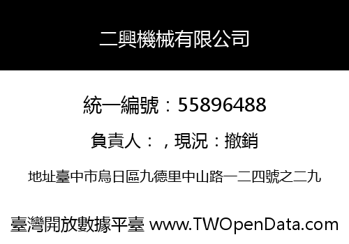 二興機械有限公司