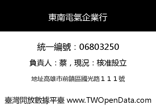 東南電氣企業行