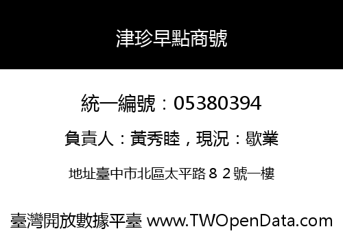 津珍早點商號
