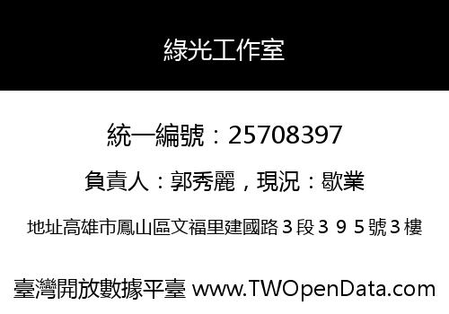 綠光工作室