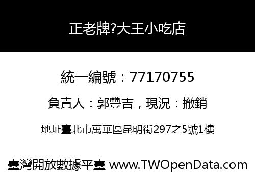 正老牌?大王小吃店