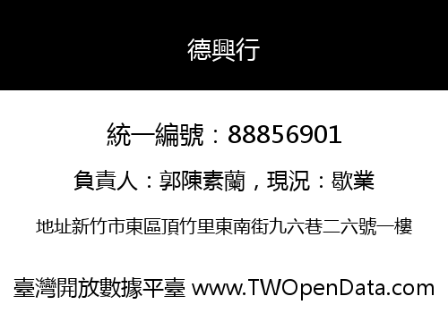德興行