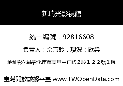 新瑞光影視館