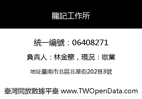 龍記工作所