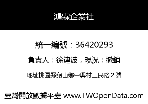 鴻霖企業社
