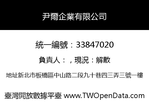 尹爾企業有限公司