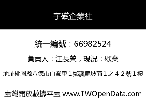 宇磁企業社