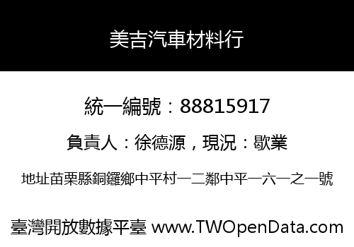 美吉汽車材料行