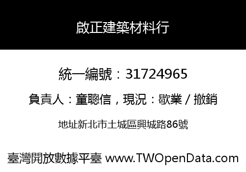 啟正建築材料行