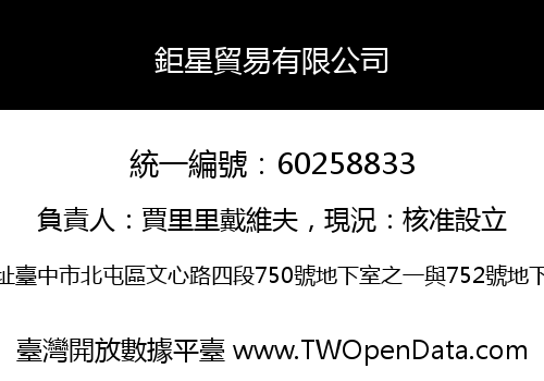 鉅星貿易有限公司