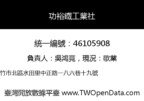 功裕鐵工業社