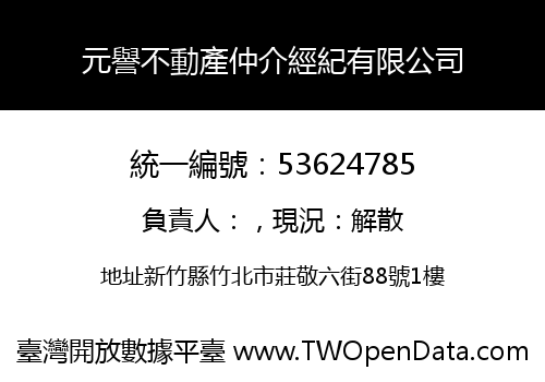 元譽不動產仲介經紀有限公司