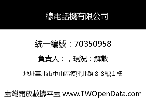 一線電話機有限公司