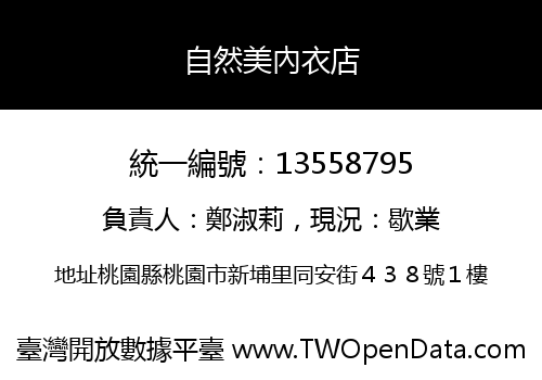 自然美內衣店