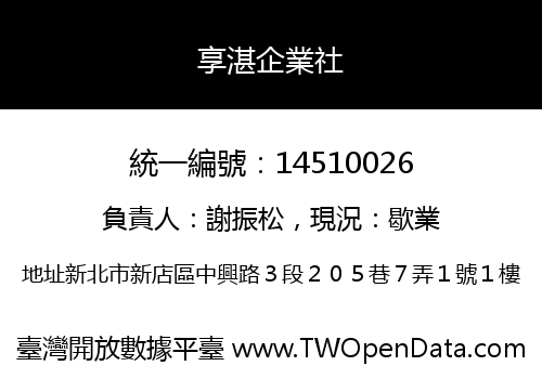 享湛企業社