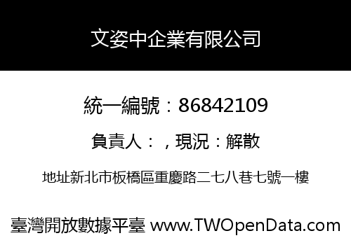 文姿中企業有限公司