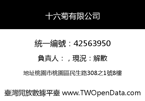 十六菊有限公司