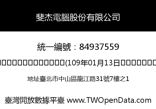 斐杰電腦股份有限公司