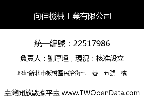 向伸機械工業有限公司