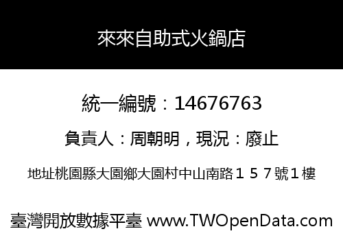 來來自助式火鍋店