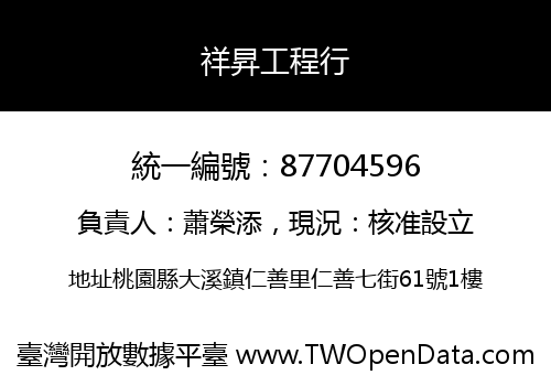祥昇工程行